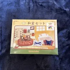 【2006年15th記念】シルバニアファミリー 和室セット