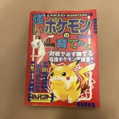 強いポケモンの育てかた ティーツー出版