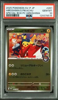 PSA10 ヒロシマのピカチュウ 261/sv-p スペシャルボックス