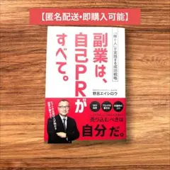副業は、自己PRがすべて。 : 「稼ぐ人」が実践する成功戦略　野呂エイシロウ