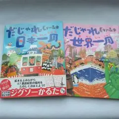 だじゃれ日本一周・だじゃれ世界一周　絵本セット