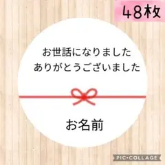 サンキューシール お世話になりました 名入れ お礼退職異動転勤引越48枚