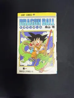 初版！ドラゴンボール 1巻 孫悟空と仲間たち 鳥山明 ジャンプ