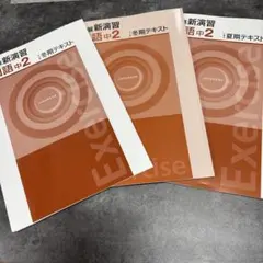 発展新演習 国語中2 冬期テキスト 夏期テキスト 3冊セット