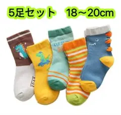 男女兼用靴下 5足セット18〜20cm 恐竜キッズ ソックス カラフル 可愛い