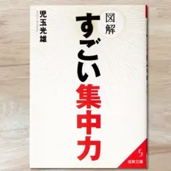 すごい集中力 児玉光雄著