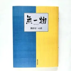 無一物 熊谷守一の書 世界文化社 - メルカリ