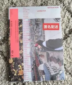 堀夏喜 写真集 LIVING FOR
