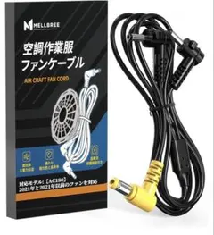최종 가격 ‼ ︎ 사용하지 않은 새 제품 Mellbree 에어컨 작업복 팬 케이블