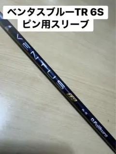 2026年最新】ベンタスブルー 6s pingの人気アイテム - メルカリ