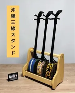 2026年最新】三線スタンドの人気アイテム - メルカリ