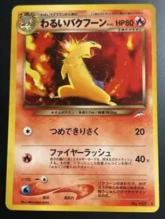 わるいバクフーン ★ 拡張パック第4弾 闇、そして光へ… 旧裏 103