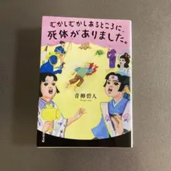 文庫本「むかしむかしあるところに、死体がありました。」青柳碧人 双葉文庫