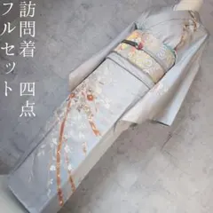 訪問着　フルセット　着物　正絹　白シルバー　金駒刺繍　花　しつけ糸　祝い事　A2