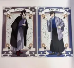 文豪ストレイドッグス　散策　ポストカード　太宰治　フョードル・D