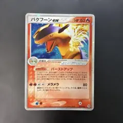 ポケモンカード　バクフーンex 構築済みスターター 003/016 8oのサムネイル