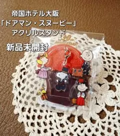 新品未開封 帝国ホテル大阪 30周年記念 ドアマンスヌーピー アクリルスタンド