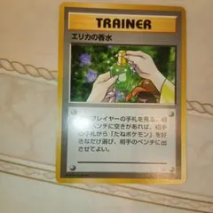 エリカの香水　旧裏　ポケモンカード