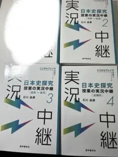 日本史探究 授業の実況 中級 2-4巻セット