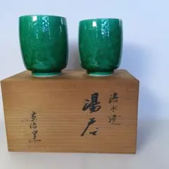 関・清水焼・夫婦湯呑・京洛窯