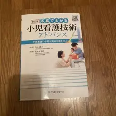 写真でわかる小児看護技術アドバンス 小児看護に必要な臨床技術を中心に