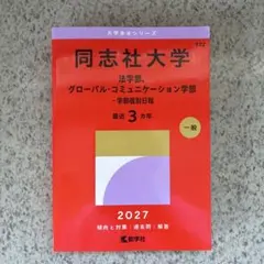 2026年最新】同志社 赤本の人気アイテム - メルカリ