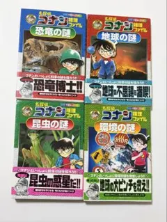 名探偵コナン 推理ファイル　帯付き　4冊セット