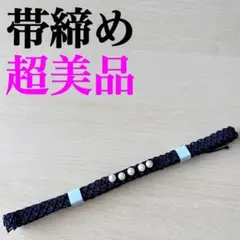 ⭐️超美品⭐️帯締め 紺 レース パール 133cm