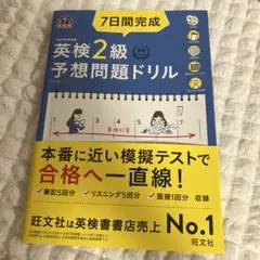 7日間完成英検準2級予想問題ドリル 文部科学省後援