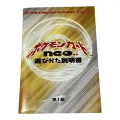 ポケモンカード neo 遊びかた説明書 第1版 - メルカリ