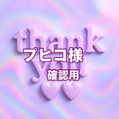 プヒコ様　確認用