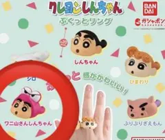 クレヨンしんちゃん　ぷくっとリング　ワニ山さんしんちゃん