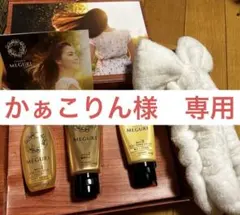 廃盤　MEGURI シャンプー　リンス　ヘアパック　セット　洗顔　ヘアバンドのサムネイル