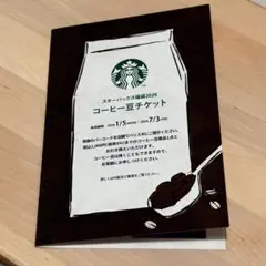 スターバックス　コーヒー豆チケット