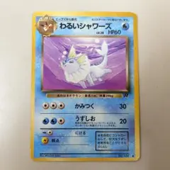 わるいシャワーズ ◆ 第4弾拡張パック ロケット団　旧裏 わるいシャワーズ ◇ 第4弾拡張パック ロケット団 - メルカリ