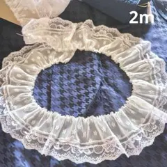 【フリルレース】チュールフリル ホワイトエレガントドレス L 10cm幅 2m