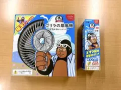 新品・激レア】ローソン限定 ゴリラの扇風機 特製チャーム付き 完売品