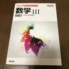 河合塾 チョイス新標準問題集数学3 五訂版 - メルカリ