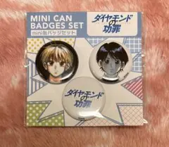 ダイヤモンドの功罪 mini缶バッジセット