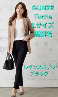 新品★タグ付き　トゥシェ Tuche　裏起毛楽々レギンスパンツ　ブラック