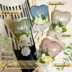 名入れ無料くすみバルーンブーケ　卒業式　卒園式　発表会　バルーンギフト