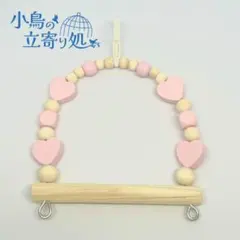 カラー木小型フィンチブランコ　ハート　鳥用おもちゃ　バードトイ　小鳥の立寄り処