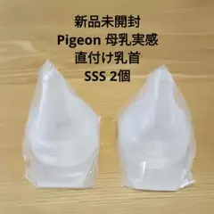【新品】Pigeon 直付け乳首 SSS 2個