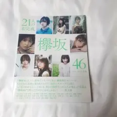 欅坂46 ファースト写真集 21人の未完成 - メルカリ