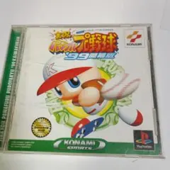 パワフルプロ野球99 開幕版