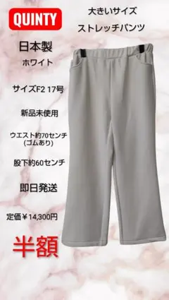 QUINTY 大きいサイズ ストレッチパンツ ホワイト