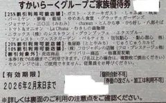 すかいらーくグループ　ご家族優待券25%オフ　2月末1枚
