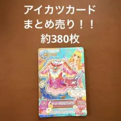 萌*様 アイカツカードまとめ売り　380枚程度