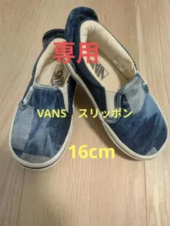 VANS デニム スリッポン 16cm