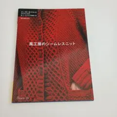 風工房のシームレスニット